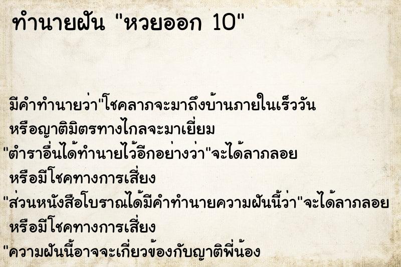 ทำนายฝัน หวยออก 10